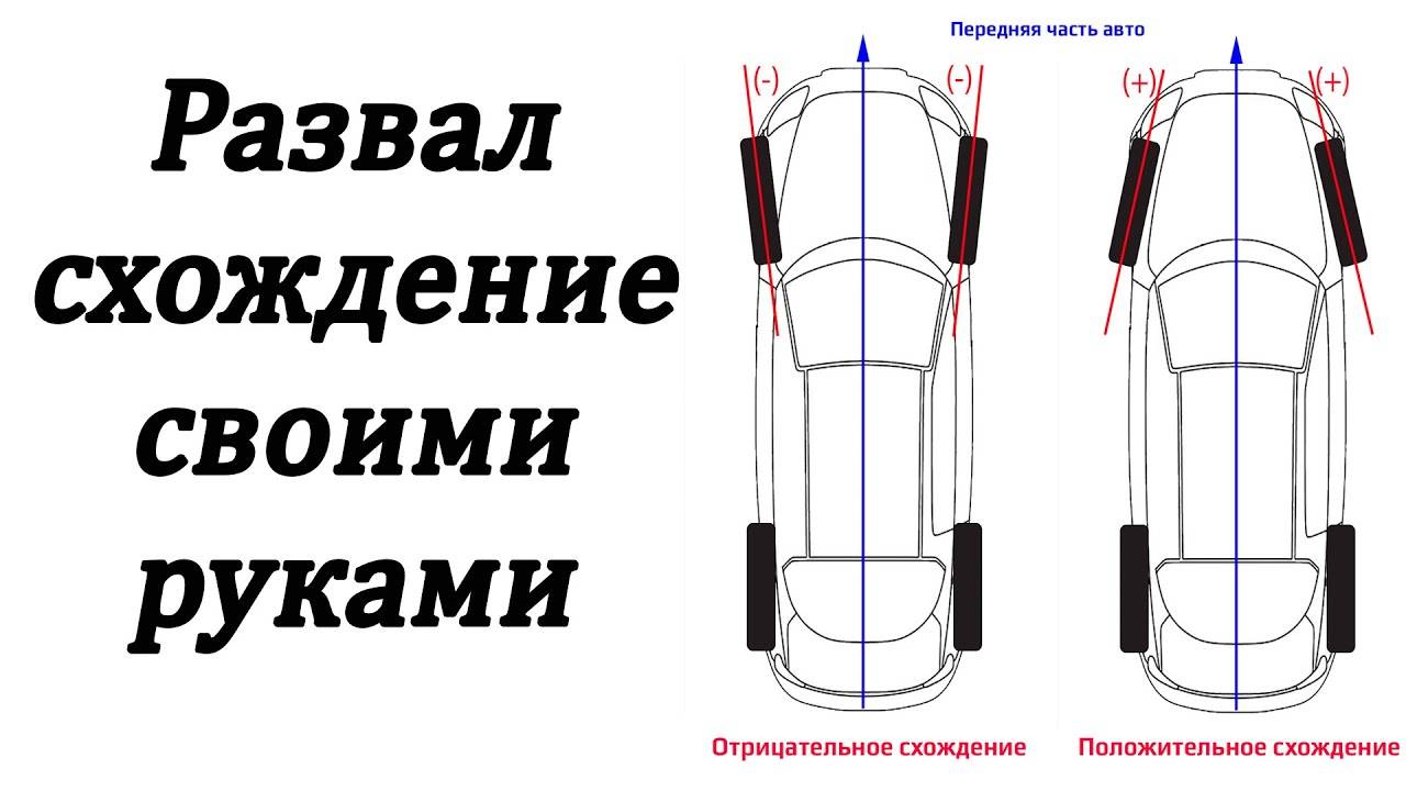 Как сделать развал схождение самостоятельно.