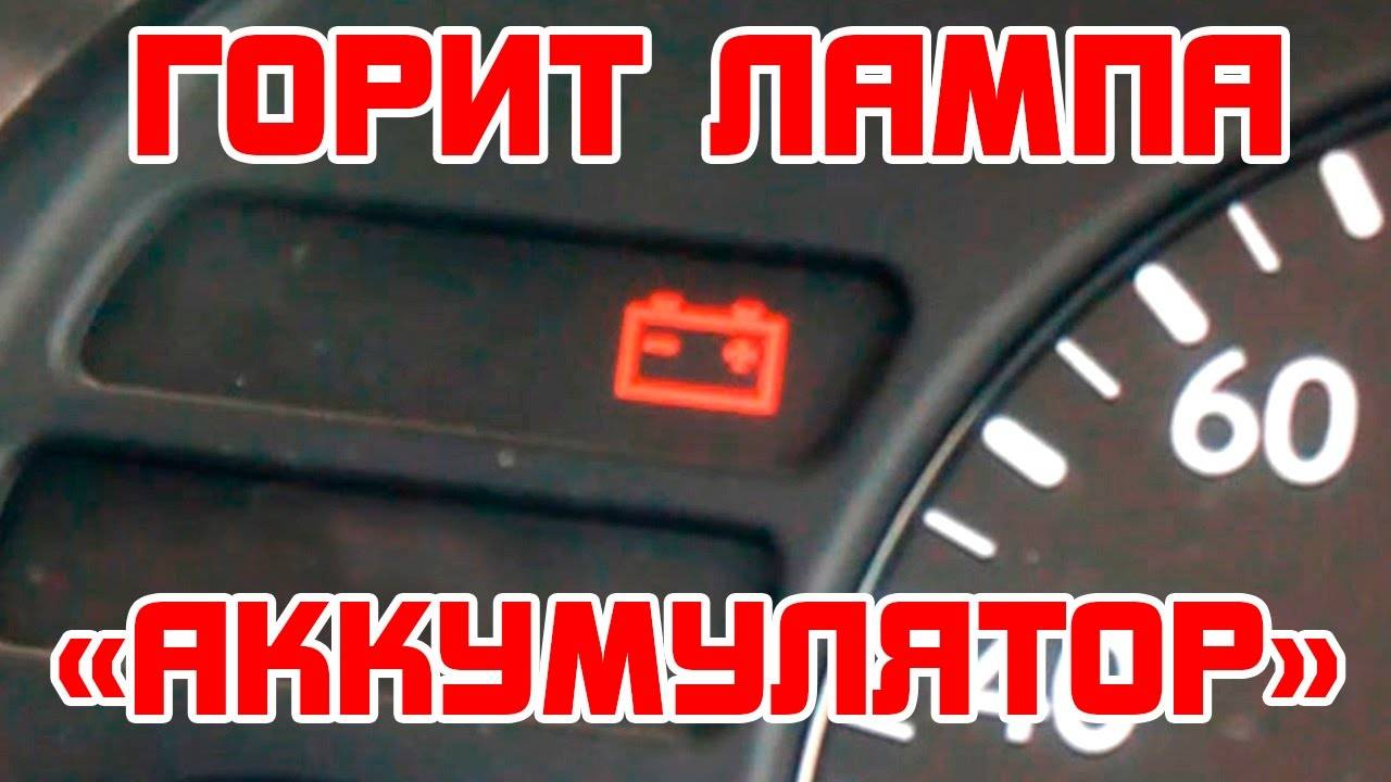Неисправности лампы зарядки аккумулятора: причины и способы устранения неполадок | auto-gl.ru