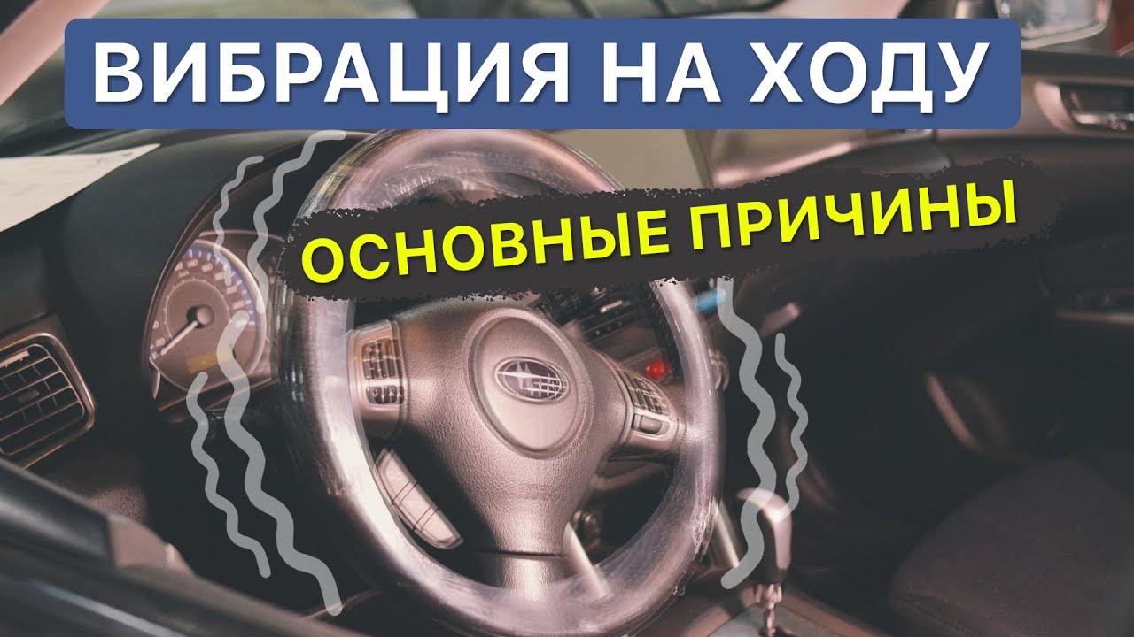 Почему вибрирует руль при движении автомобиля? причины биения руля на скорости