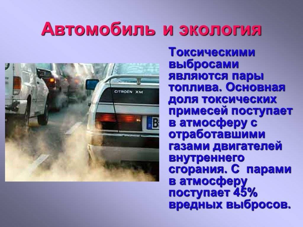 Основное топливо россии. Влияние авто на экологию. Воздействие выхлопных газов на окружающую среду. Влияние транспорта на экологию. Выхлопные ГАЗЫ автомобилей.
