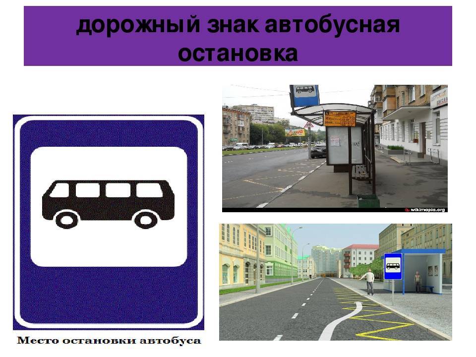 Когда разрешается автомобилям останавливаться под знаком автобусной остановки