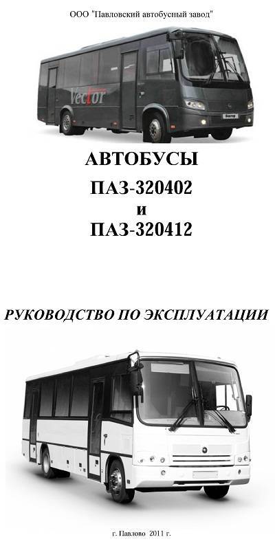 Руководство по эксплуатации автобусов паз-32053-07 / паз-4234 в электронном виде