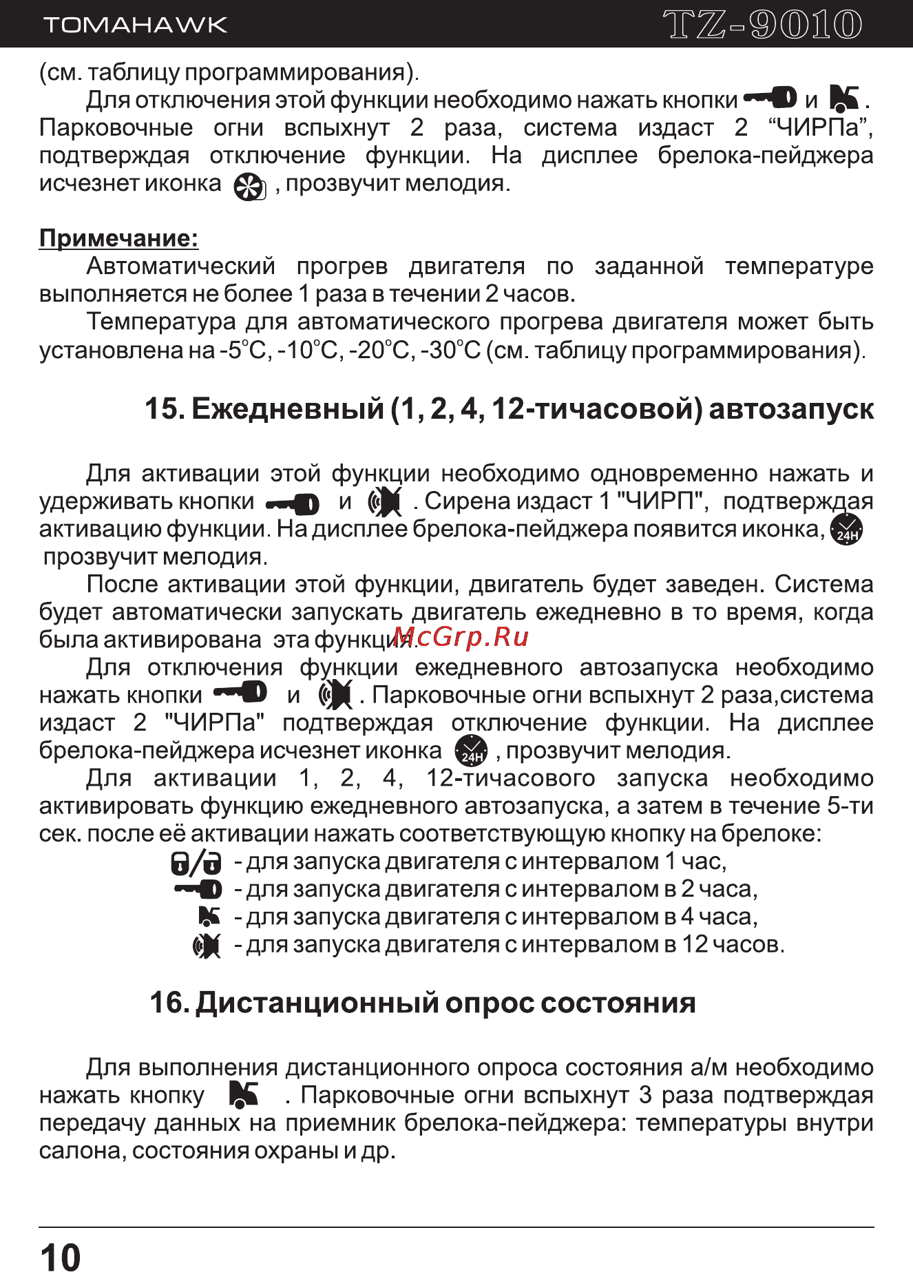 Инструкция по эксплуатации tomahawk tw-9010: функции и возможности автосигнализации, применение, настройка автозапуска и руководство пользователя