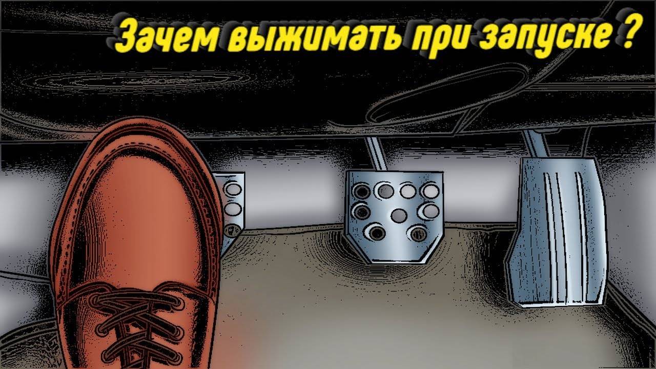 Зачем выжимать сцепление при запуске двигателя зимой