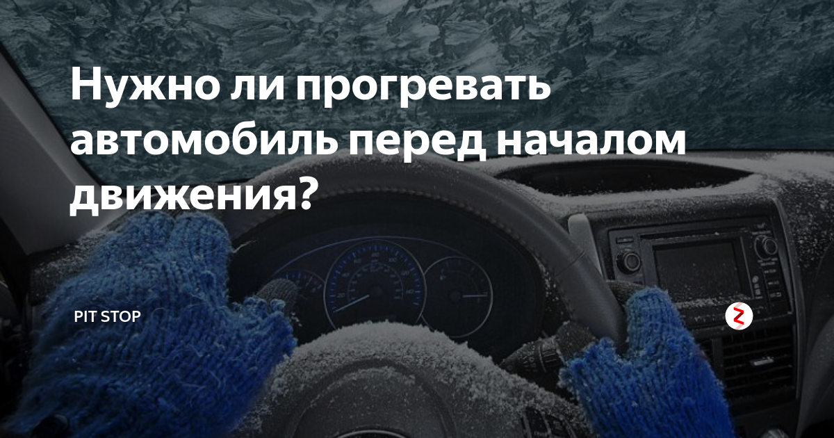 Как прогревать акпп в зимнее время перед поездкой: сколько минут, как правильно, долго, как лучше при разной температуре