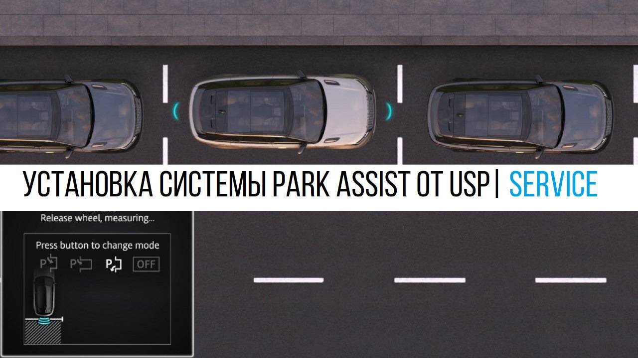Как работает система автоматической парковки park assist