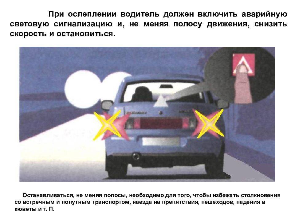 Можно ли использовать в светлое время противотуманные. При ослеплении водитель должен включить аварийную световую. Внешние световые приборы и звуковые сигналы ПДД. При ослеплении светом фар. Пользование внешними световыми приборами и звуковыми сигналами.