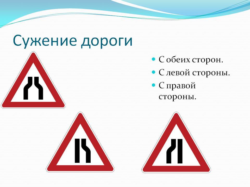 Что нужно знать о знаке «сужение дороги» | neauto.ru