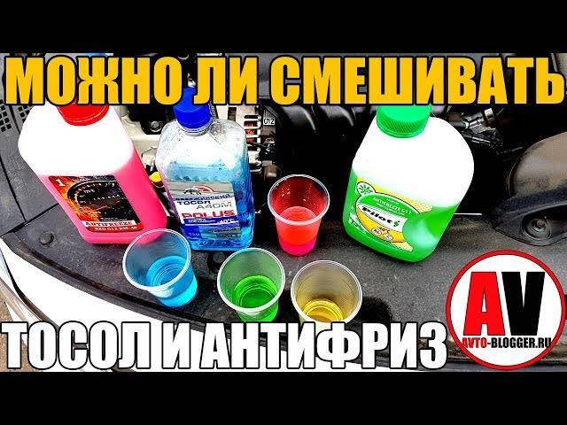 Тосол и антифриз: в чем разница, возможно ли смешивание
