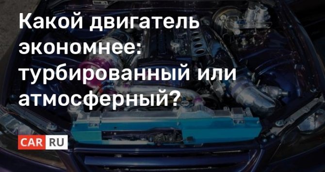Атмосферный или турбированный двигатель: что лучше, отличия