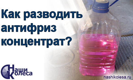 Можно ли доливать антифриз или разбавлять его водой