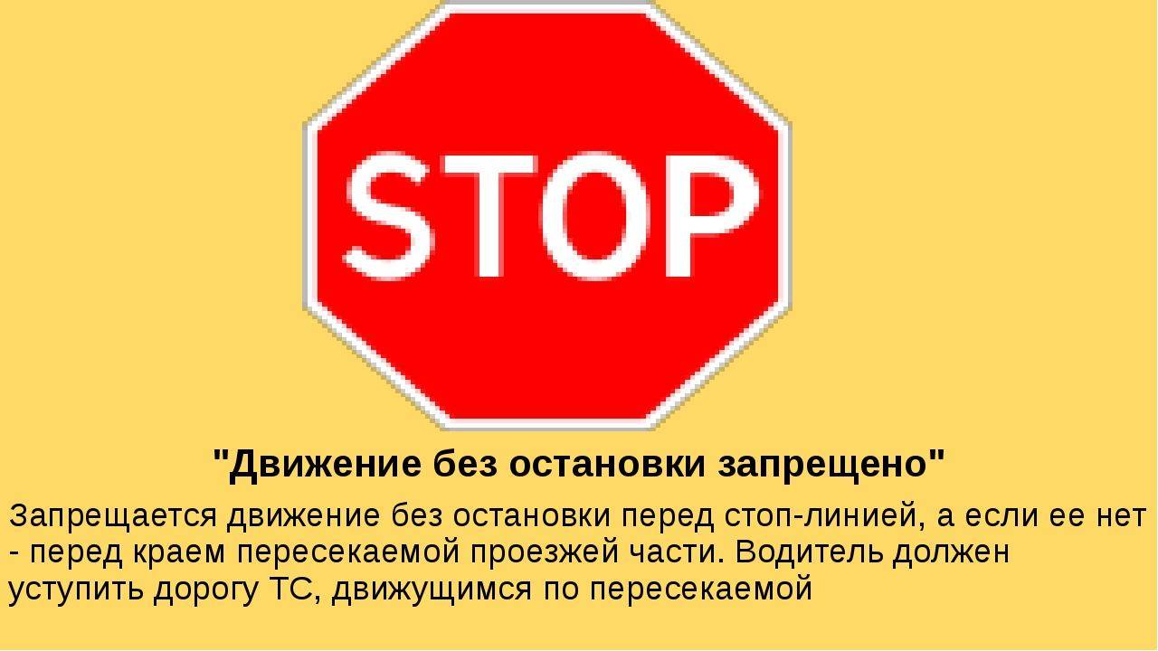 Знак stop и его требования
