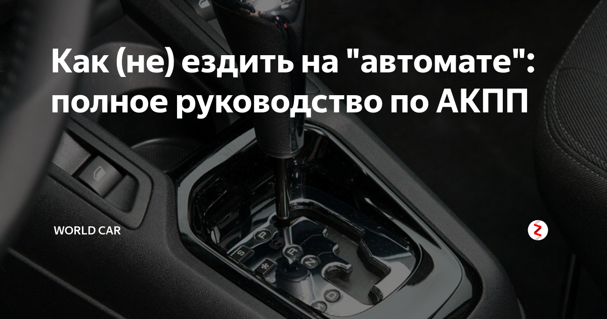 Вождение на автомате для начинающих. Правильная езда на автомате. Задний ход на автомате. Трогаться на автомате. Начало движения на автомате.