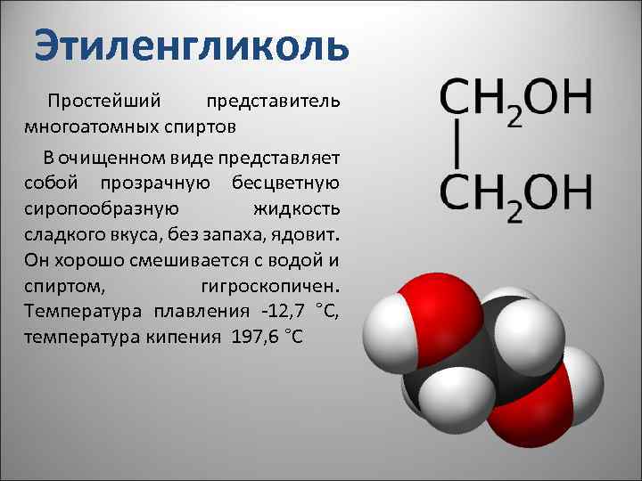 Этиленгликоль: химические свойства и получение