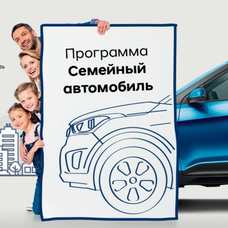 Государственные программы первый и семейный автомобиль в 2019 году, условия, сроки и список авто