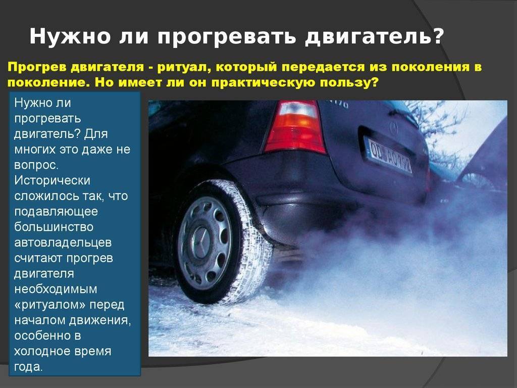 Нужно ли прогревать двигатель в холода и как это правильно делать :: autonews