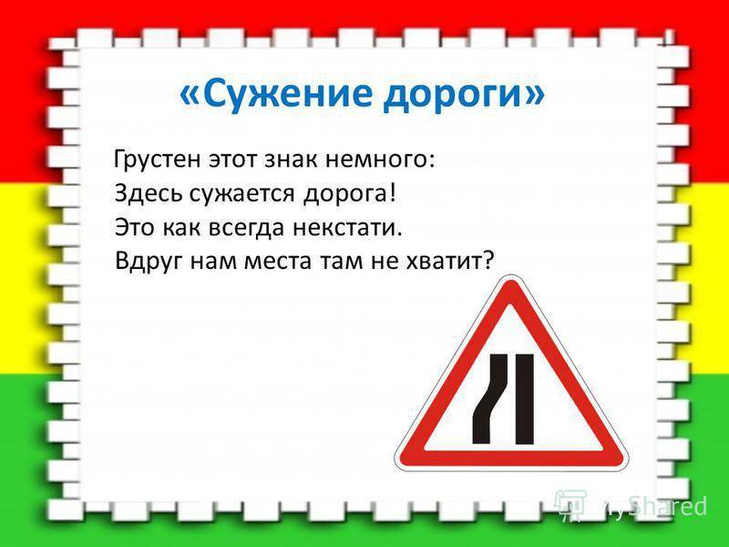 Дорожный знак сужение