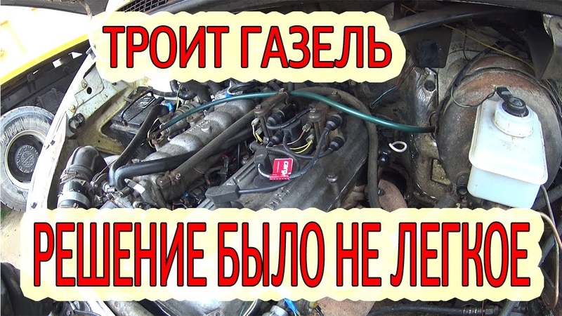 Троит двигатель газель 405 инжектор на бензине причины