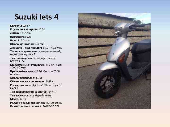 Маркировка скутеров. Сузуки такт скутер. Габариты скутера Suzuki Lets 4. Suzuki Lets 2 год выпуска. Расход топлива Suzuki Lets 2.