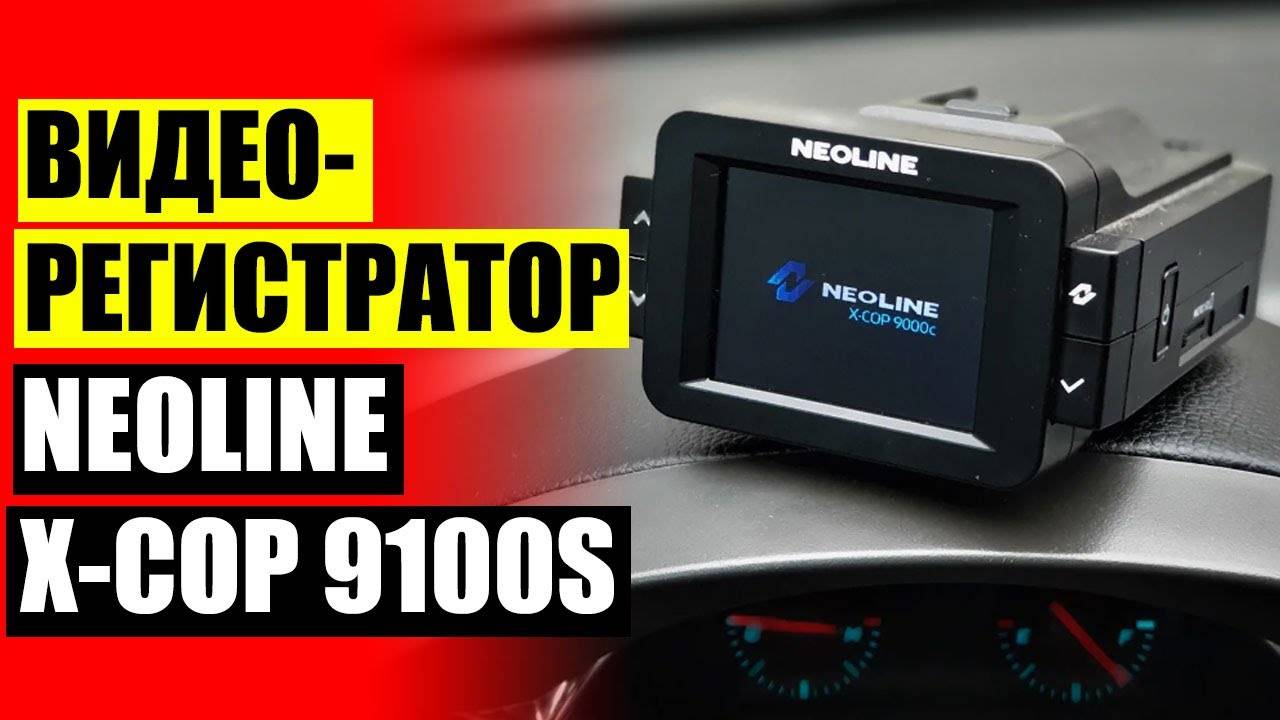 Отзывы на видеорегистратор Neoline X-COP 9100S