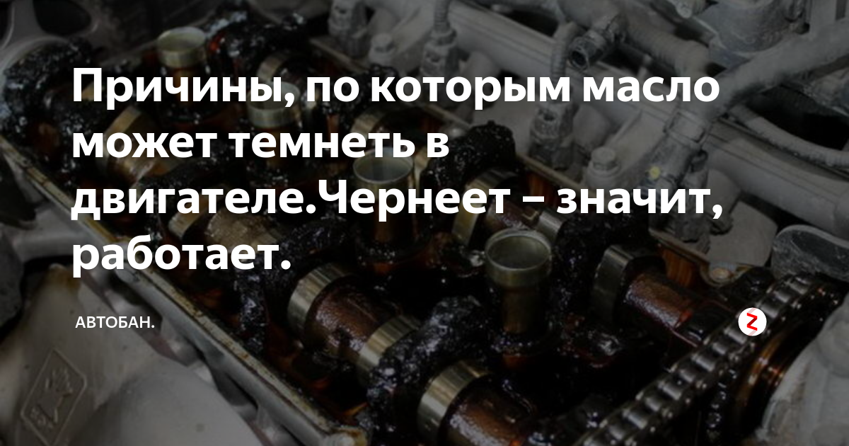 Масло черное в двигателе причины. Чернеет масло в двигателе причины. Почему потемнело масло в двигателе быстро. Моторное масло быстро чернеет.