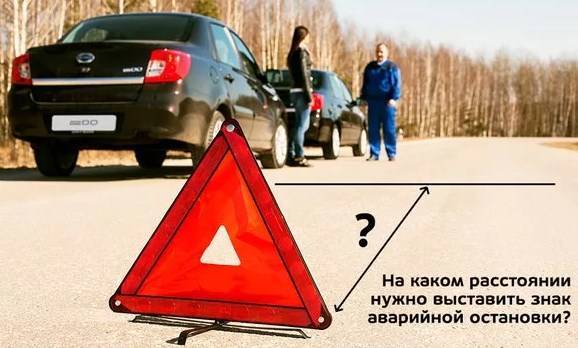 На каком расстоянии нужно ставить аварийный знак?