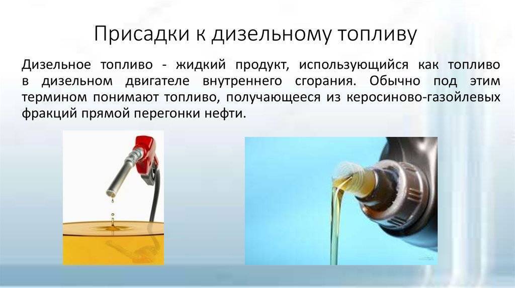 Присадка для дизеля зимой – антигель, чтобы топливо не замерзало