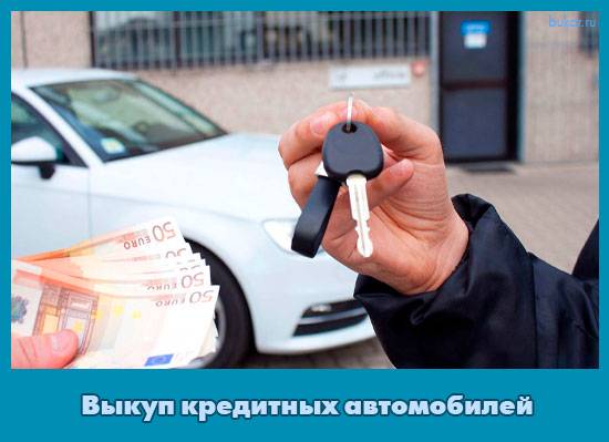 Как выгодно продать кредитную машину?