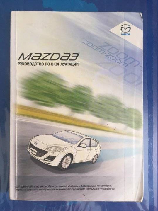 Руководство по эксплуатации Mazda 3