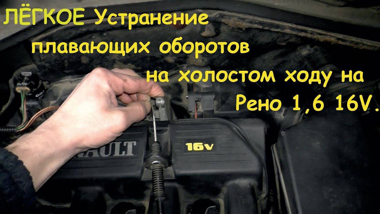 ✅ плавают обороты рено логан - avtochehol.su