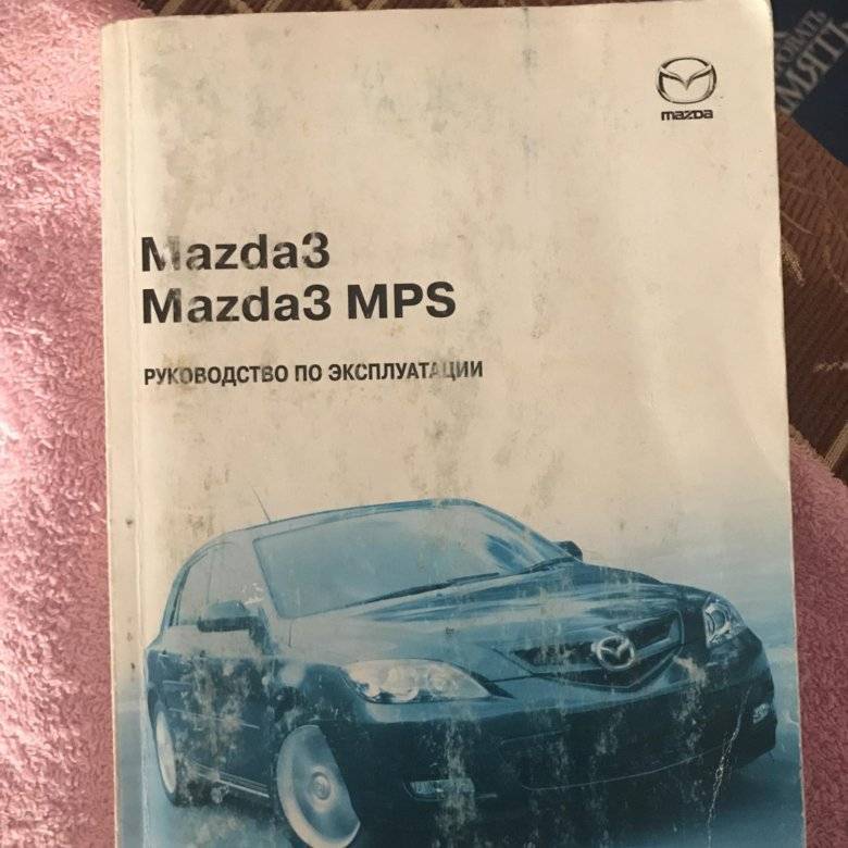 Инструкция по эксплуатации мазд. Мазда 2 2008 руководство по ремонту. Руководство по эксплуатации Mazda 2 3-ий поколений. Где купить книгу по ремонту автомобиля Мазда в 2500