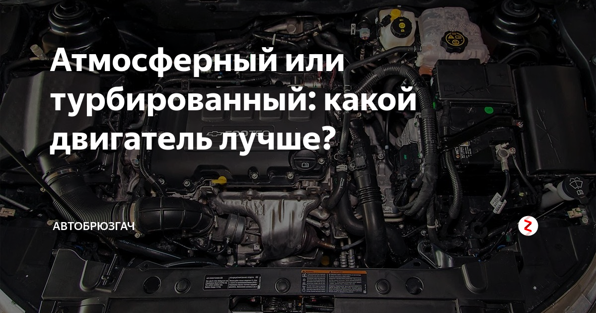 Какой двигатель лучше: атмосферный или турбированный, сравнение показателей | авточас