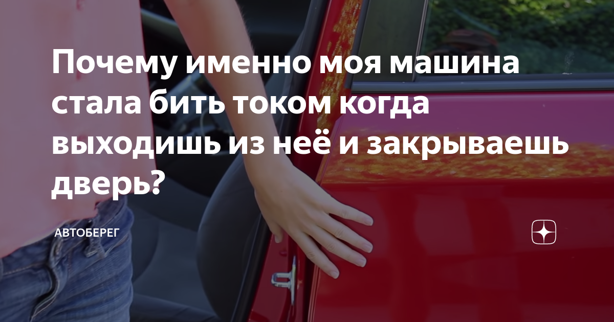 Машина бъется током при выходе - как устранить причину