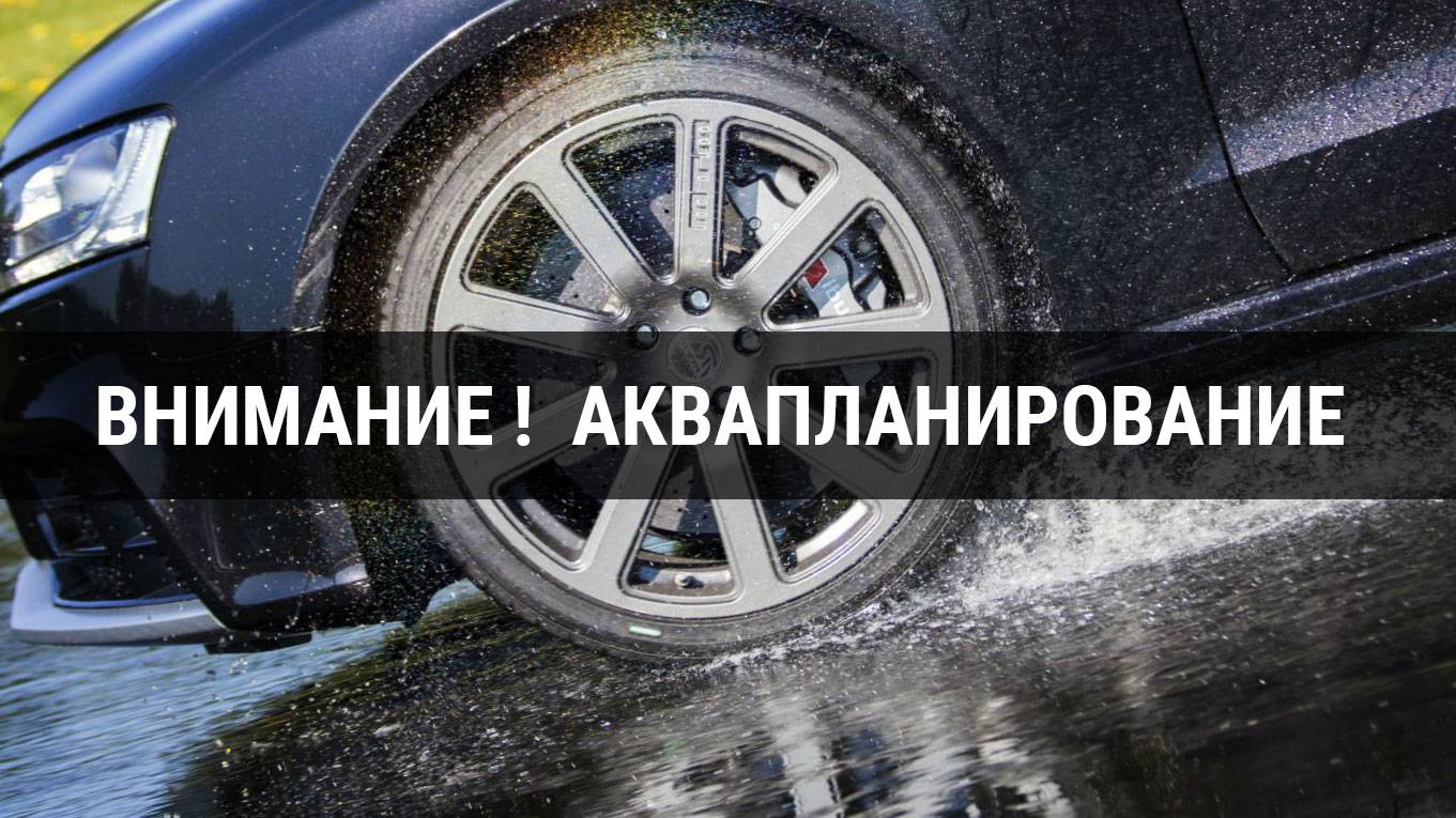 Аквапланирование шин: что это и как с ним бороться?