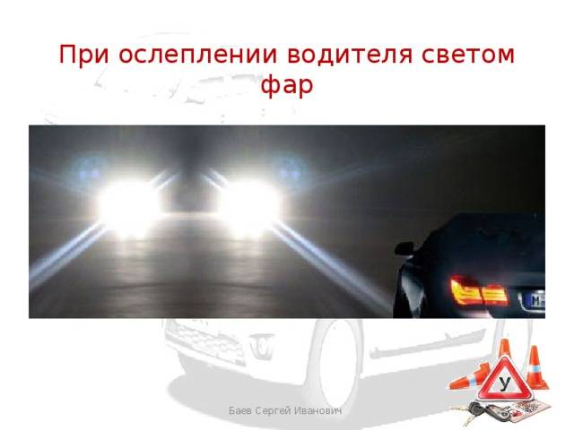 Восприятие встречного автомобиля воспринимается. При ослеплении дальним светом фар. Ослепление водителя фарами. Ослепление водителя светом фар. Дальний свет фар слепит.