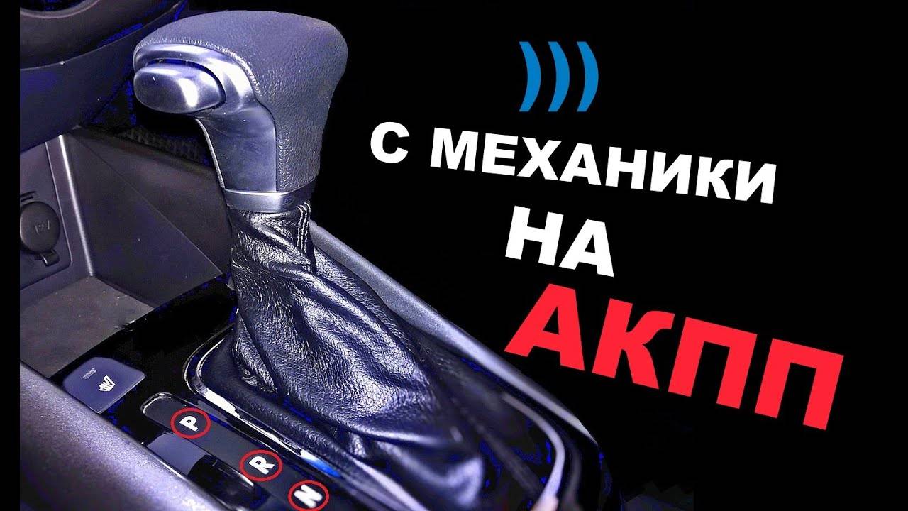 Пересаживаемся с механики на автомат и наоборот. советы водителям