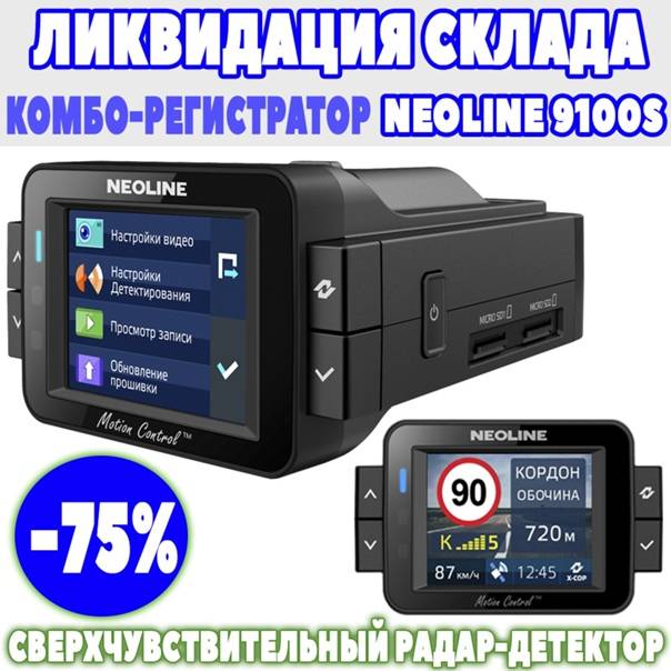 Видеорегистратор neoline x-cop 9100s за 3000 рублей?