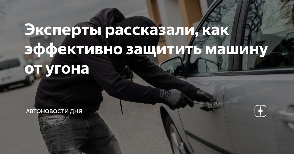 Как угоняют автомобили, это стоит знать для защиты машины