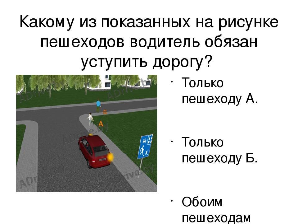 В каком случае пропускать пешехода. Должен уступить дорогу пешеходам ПДД. Водитель должен уступить дорогу пешеходам. Автомобилист должен уступить дорогу пешеходу. В каких случаях водитель должен уступить дорогу пешеходам.