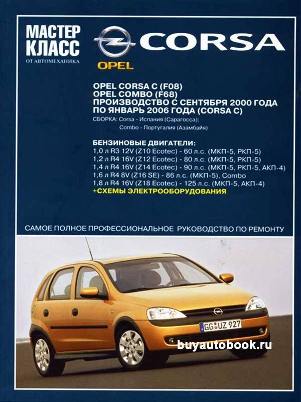 Opel corsa «c» 2000-2003 руководство по ремонту и эксплуатации,