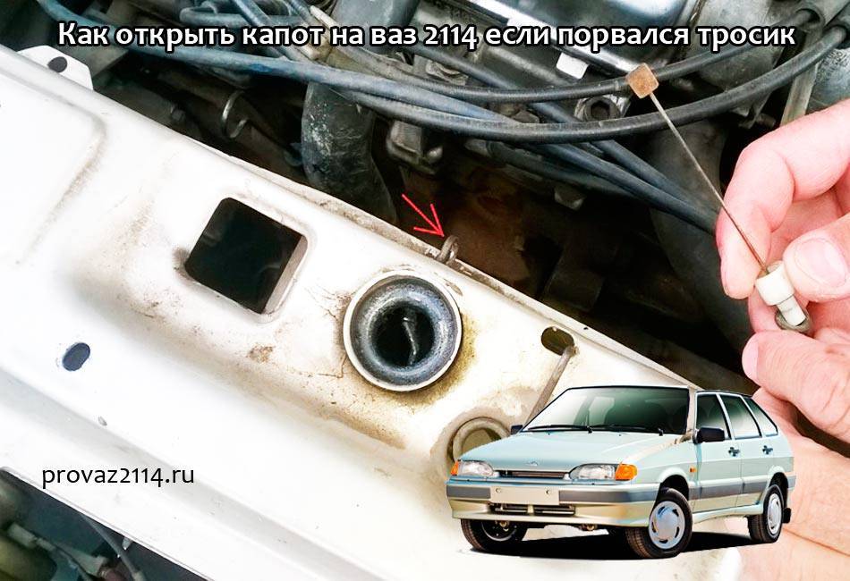 Как открыть капот ваз 2114 - classic-lada.ru