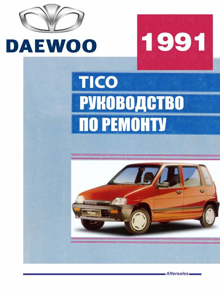 Daewoo Tico руководство по ремонту