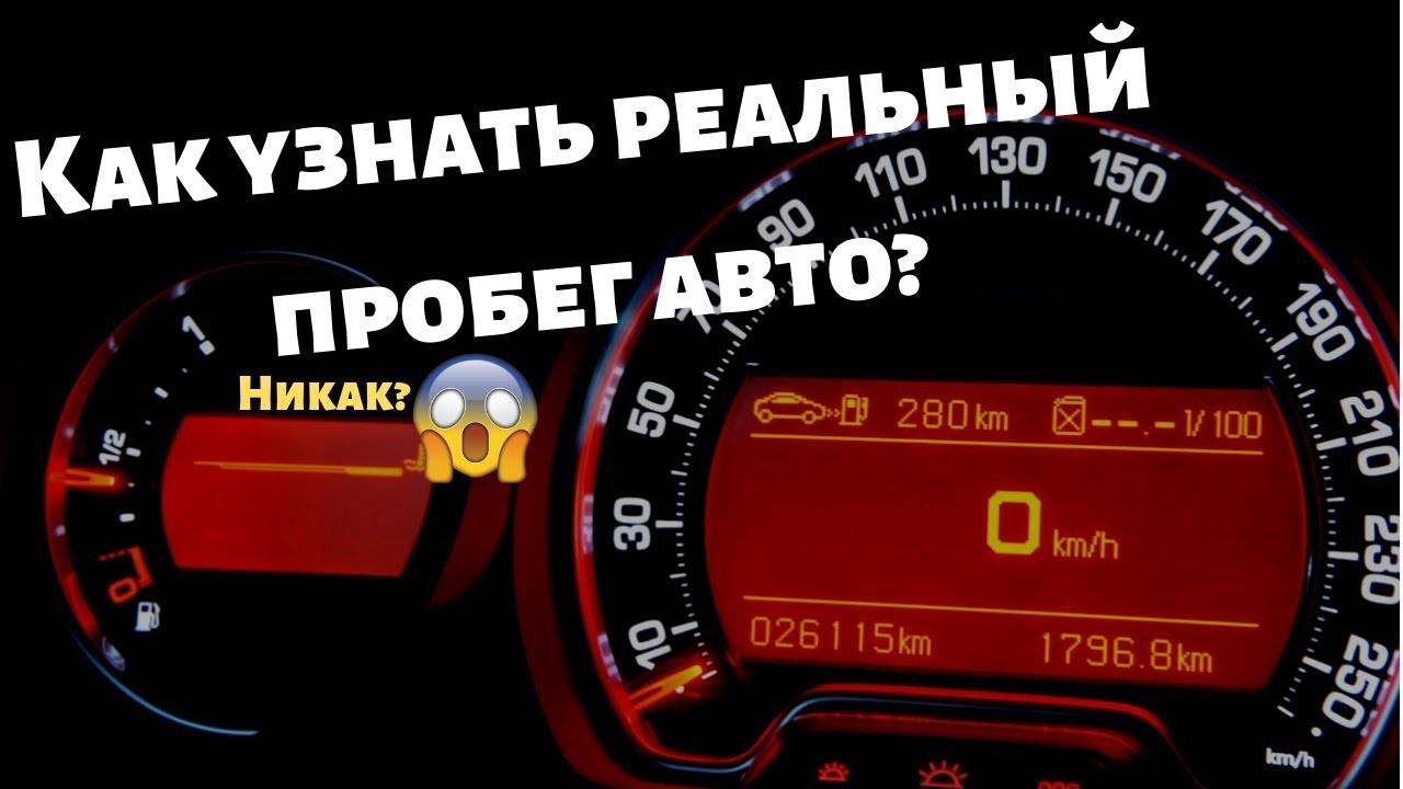 Как узнать реальный пробег автомобиля