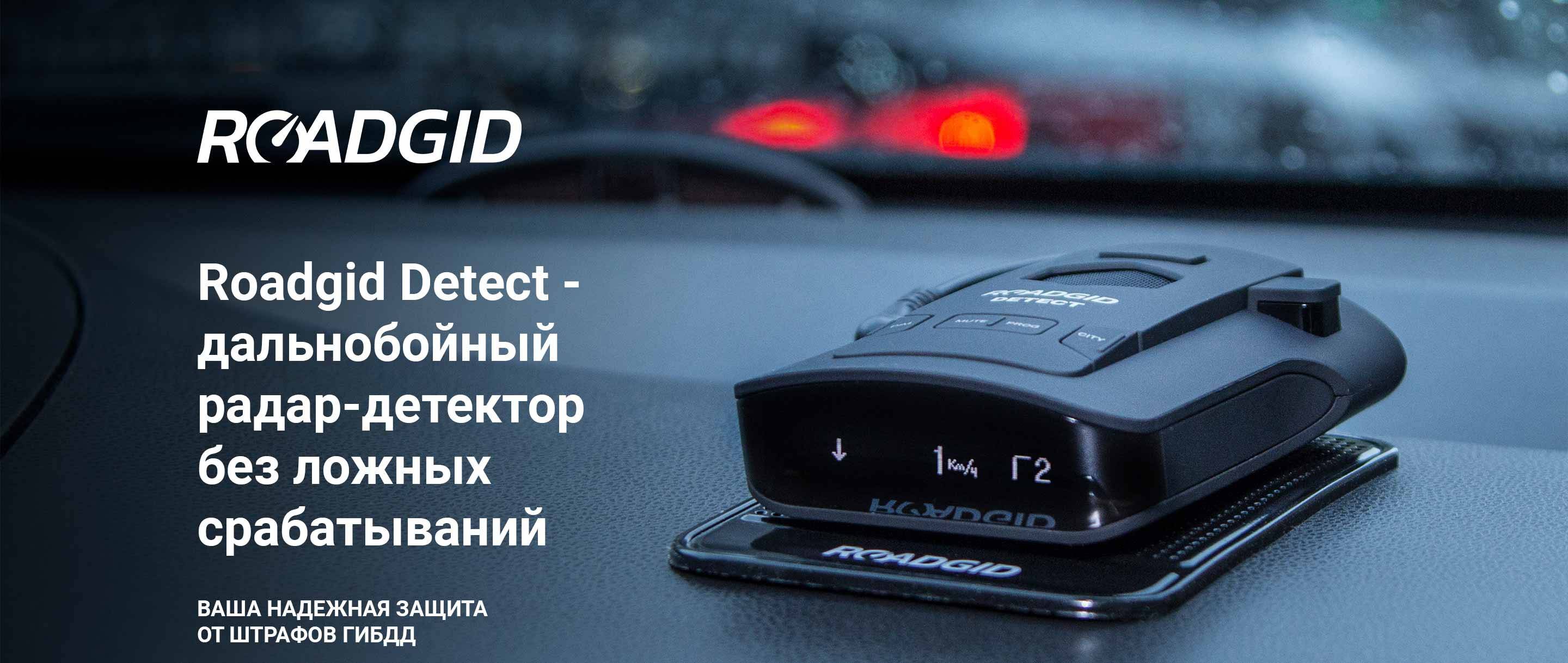 Roadgid detect - радар-детектор с сигнатурами и gps | обзор роадгид детект, тестирование и настройка антирадара