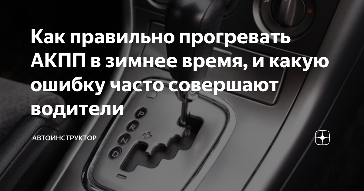 Как ухаживать за авто с автоматом зимой