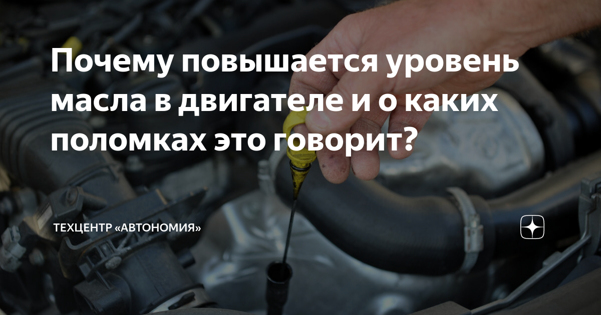 Уровень масла в двигателе повышен: почему так происходит