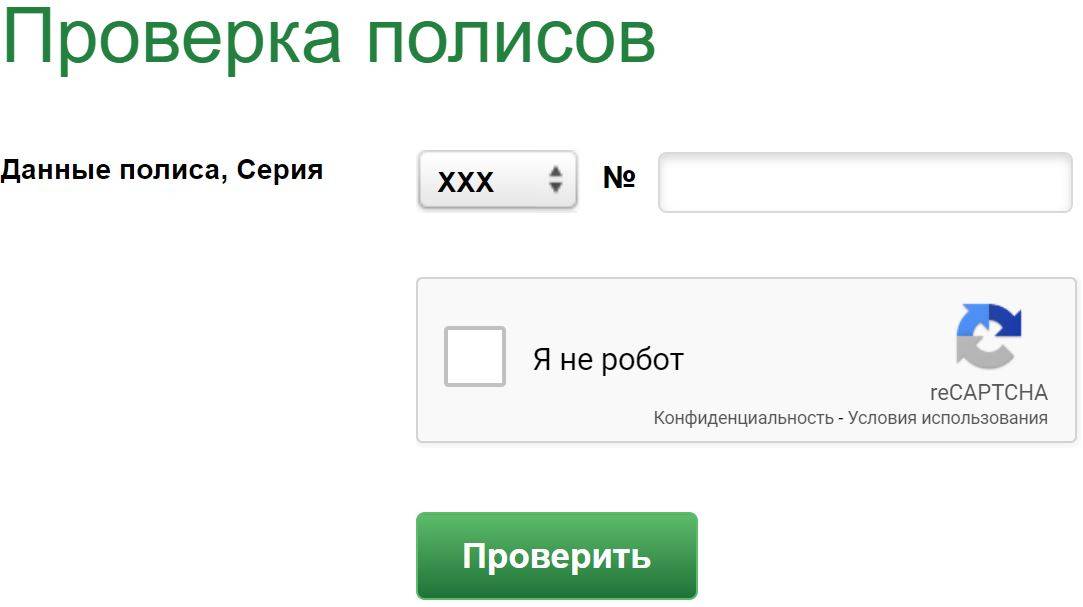 Ресо проверить полис. Проверка полиса. Проверка полиса ОСАГО на подлинность. Проверить полис каско по номеру. Проверка страховки ресо.