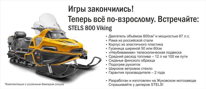 Снегоход stels 800 viking - отзывы, объявления о продаже