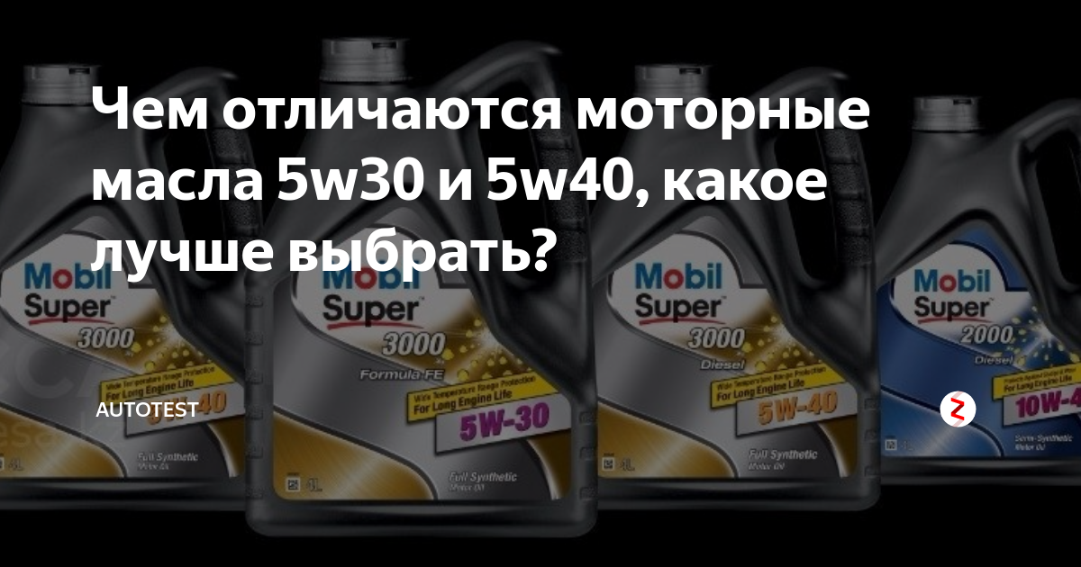 Чем отличаются автомобильные масла. Масло w30 и w40 разница. Тягучесть масла 5w30 и 5w40. Отличие моторных масел mobis 5w30. 5w30 и 5w40 отличия моторное масло.