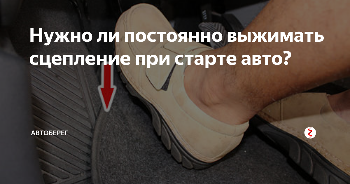Нужно ли выжимать сцепление когда заводишь машину — avtotachki